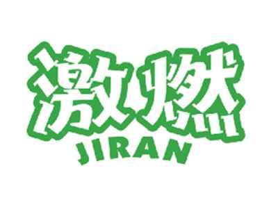 激燃