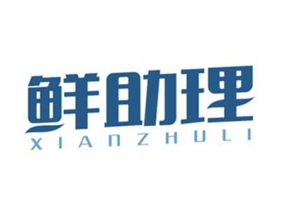 鲜助理