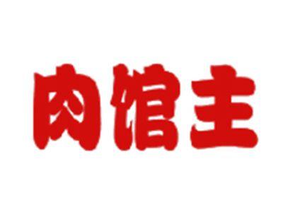 肉馆主