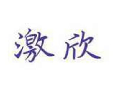 激欣