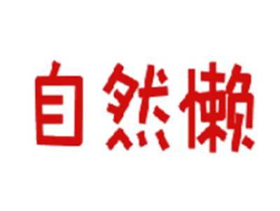 自然懒