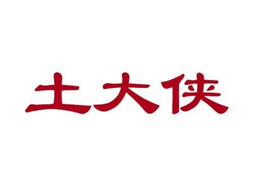 土大侠