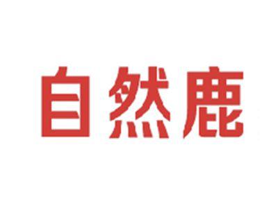 自然鹿