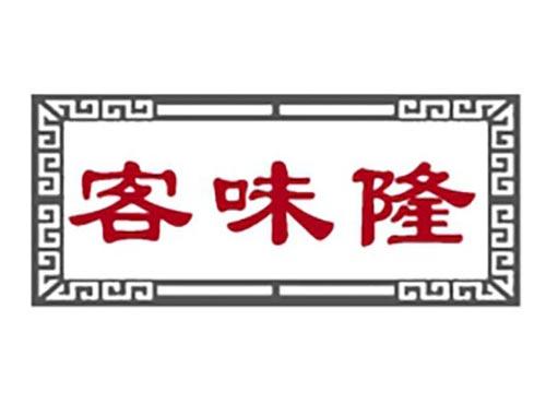 客味隆