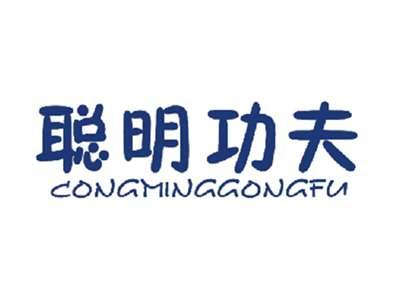 聪明功夫