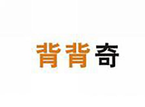 背背奇