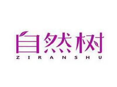 自然树