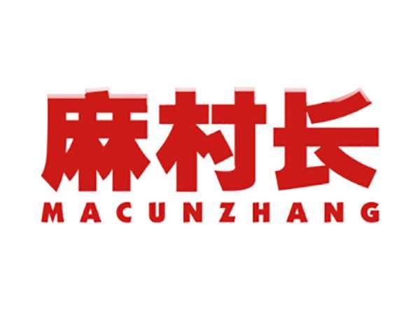 麻村长