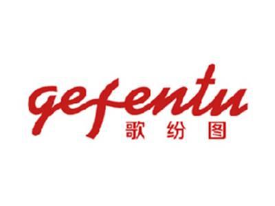 歌纷图
