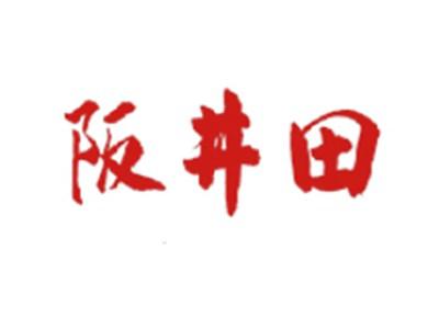 阪井田