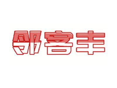 邻客丰