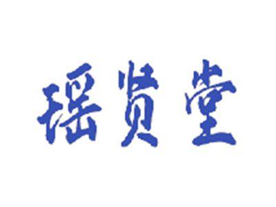 瑶贤堂