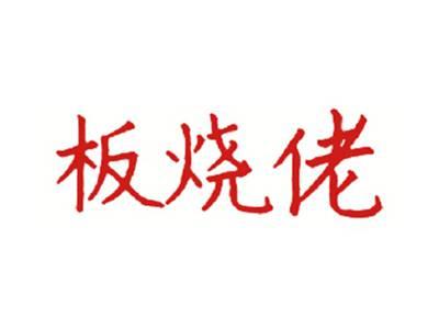 板烧佬