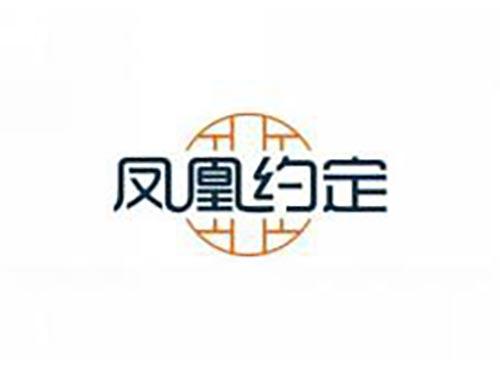 凤凰约定
