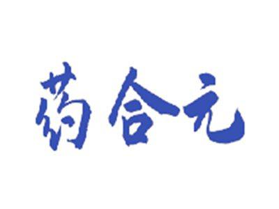 药合元