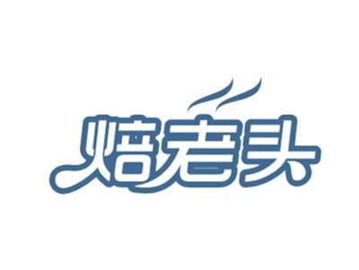焙老头