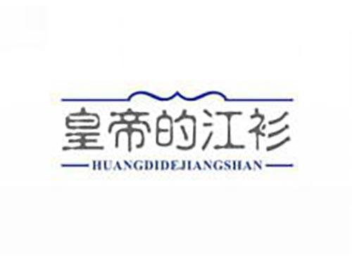 皇帝的江衫