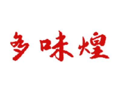 多味煌