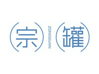 宗罐