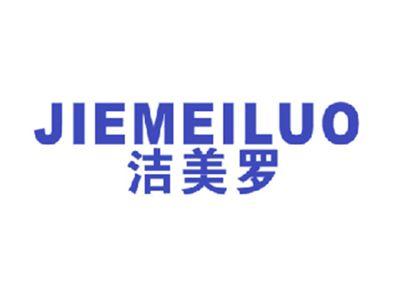 洁美罗