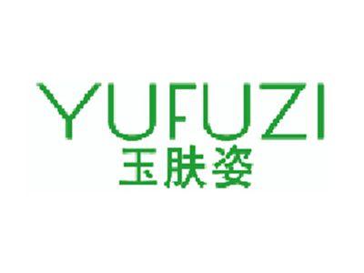 玉肤姿