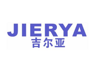 吉尔亚