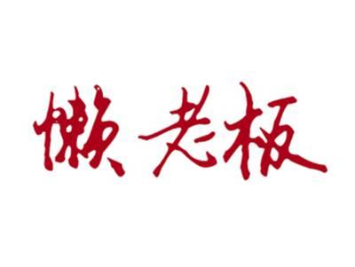 懒老板
