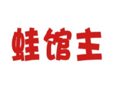 蛙馆主