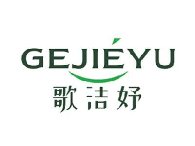 歌洁妤
