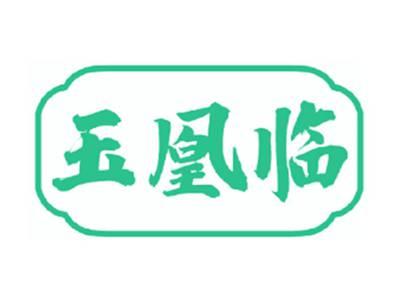 玉凰临