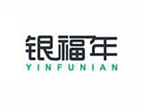 银福年