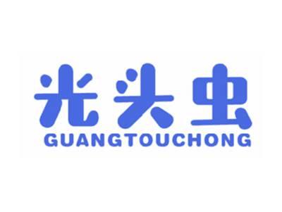 光头虫