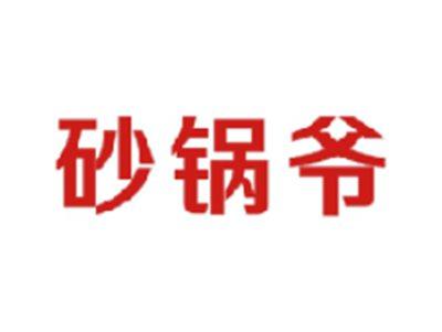砂锅爷