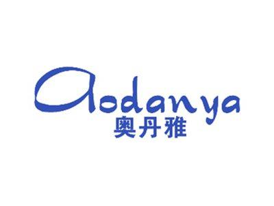 奥丹雅
