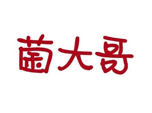 菌大哥