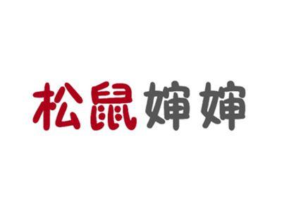 松鼠婶婶