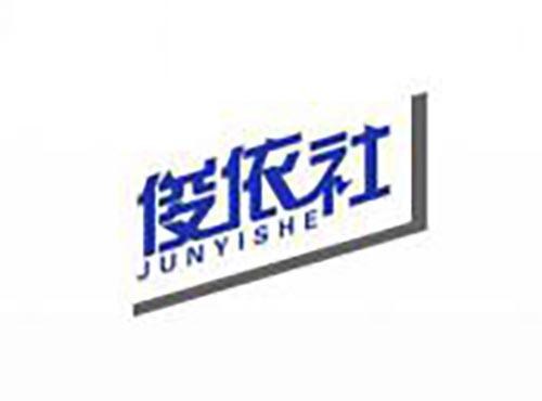 俊依社