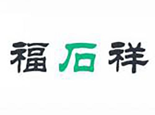福石祥