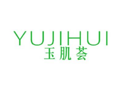 玉肌荟