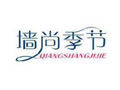 墙尚季节
