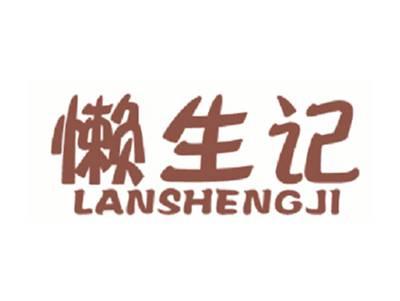 懒生记