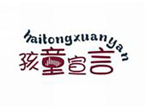 孩童宣言
