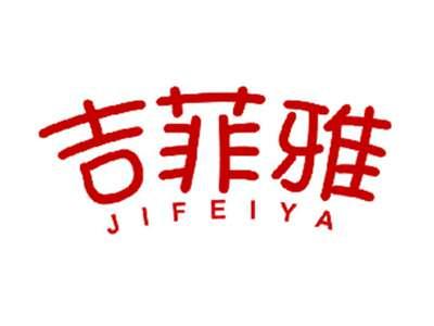 吉菲雅