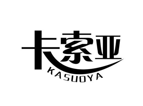 卡索亚