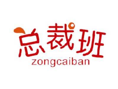 总裁班
