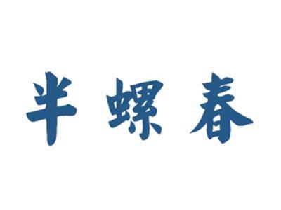 半螺春