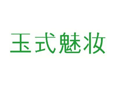 玉式魅妆