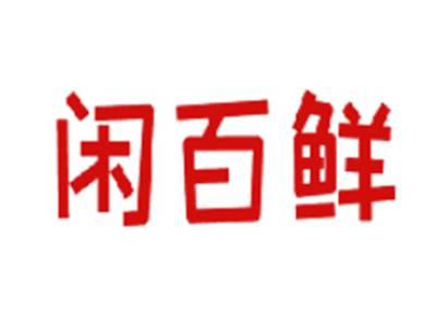 闲百鲜