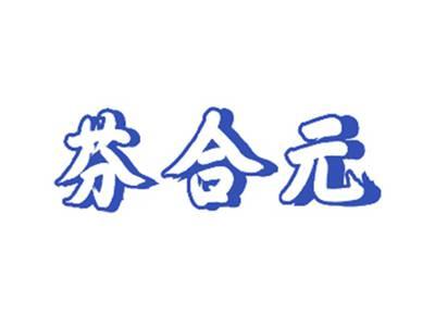芬合元