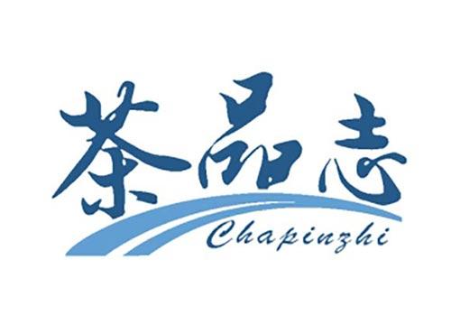 茶品志